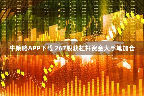 牛策略APP下载 267股获杠杆资金大手笔加仓